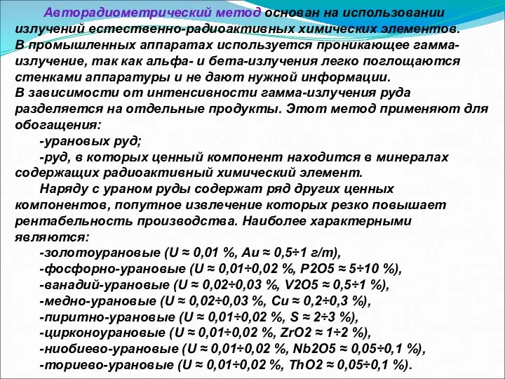 Авторадиометрический метод основан на использовании излучений естественно-радиоактивных химических элементов. В промышленных