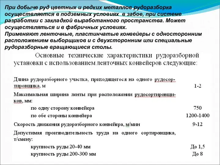 При добыче руд цветных и редких металлов рудоразборка осуществляется в подземных