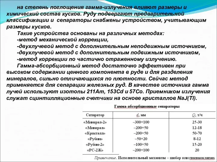 на степень поглощения гамма-излучения влияют размеры и химический состав кусков. Руду