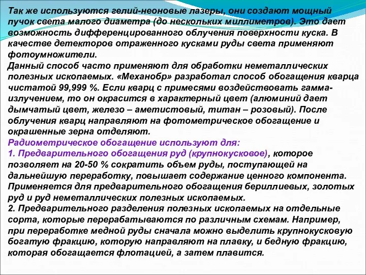 Так же используются гелий-неоновые лазеры, они создают мощный пучок света малого