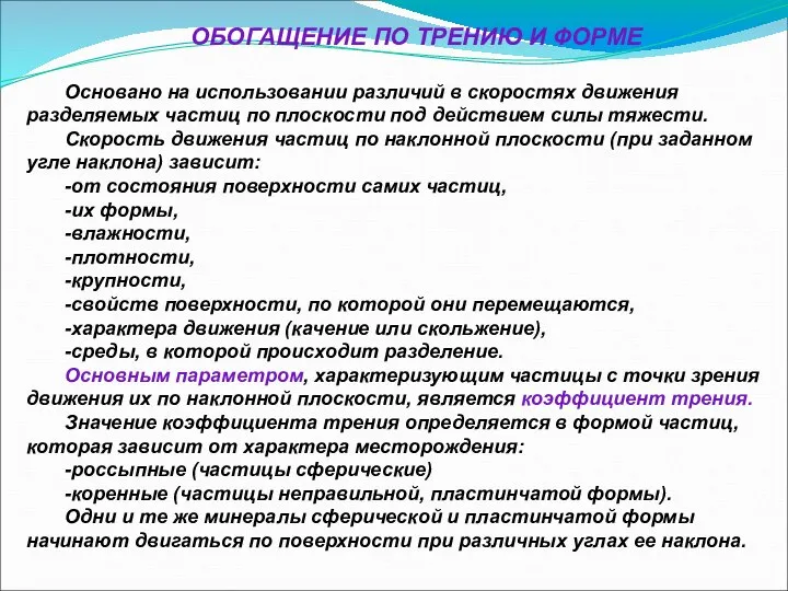 ОБОГАЩЕНИЕ ПО ТРЕНИЮ И ФОРМЕ Основано на использовании различий в скоростях