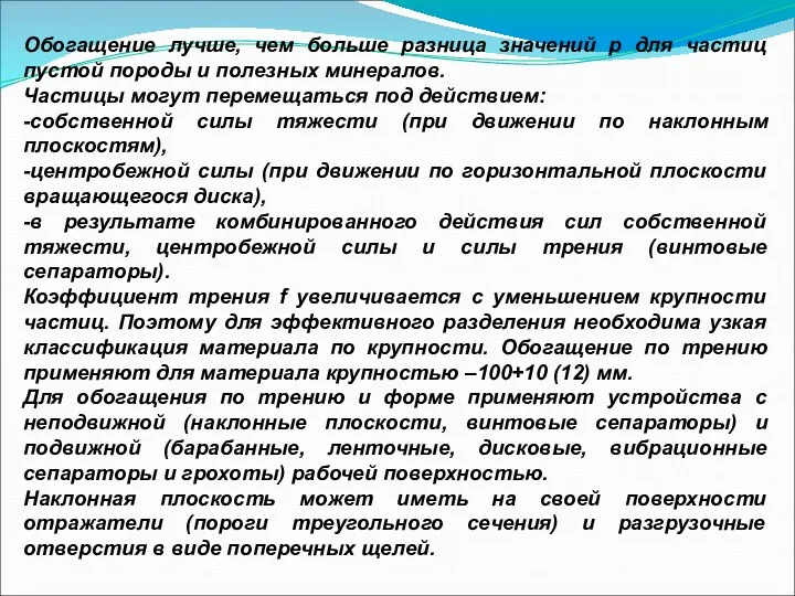 Обогащение лучше, чем больше разница значений р для частиц пустой породы