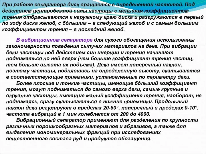 При работе сепаратора диск вращается с определенной частотой. Под действием центробежной