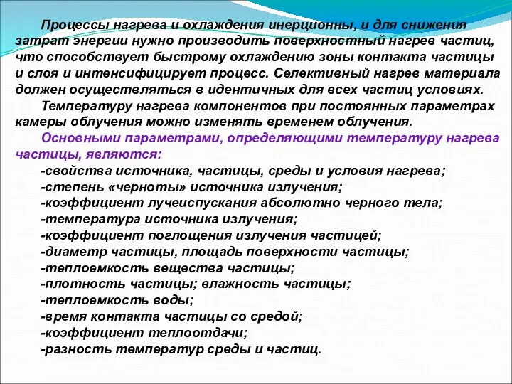 Процессы нагрева и охлаждения инерционны, и для снижения затрат энергии нужно