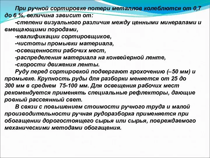 При ручной сортировке потери металлов колеблются от 0,7 до 6 %,