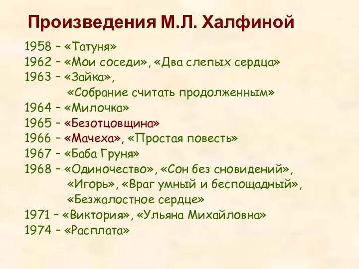 Произведения М.Л. Халфиной 1958 – «Татуня» 1962 – «Мои соседи», «Два