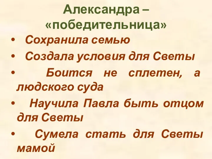 Александра – «победительница» Сохранила семью Создала условия для Светы Боится не