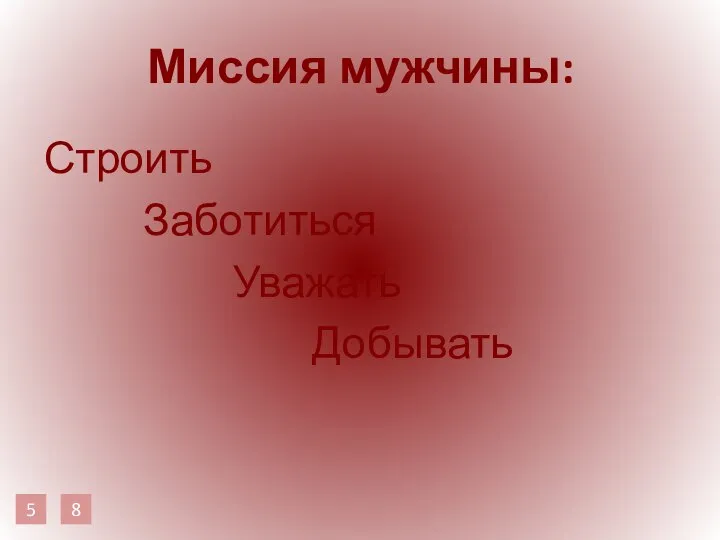 Миссия мужчины: Строить Заботиться Уважать Добывать 5 8