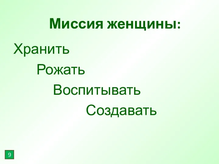 Миссия женщины: Хранить Рожать Воспитывать Создавать 9