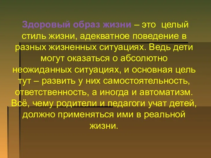 Здоровый образ жизни – это целый стиль жизни, адекватное поведение в