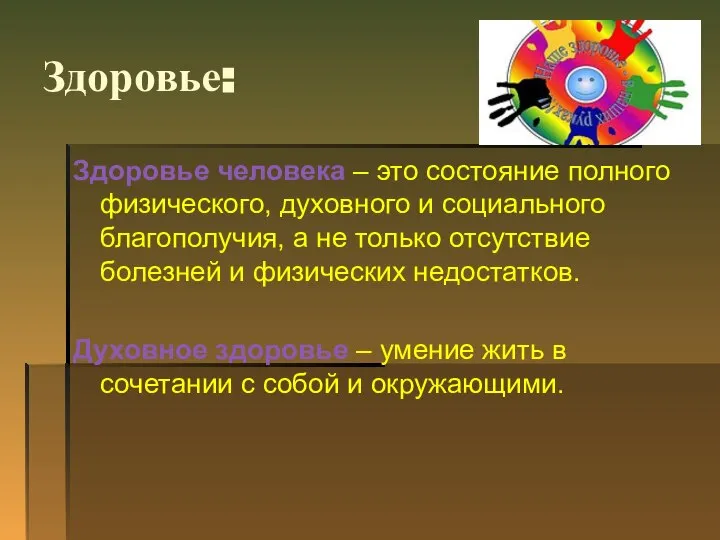 Здоровье: Здоровье человека – это состояние полного физического, духовного и социального