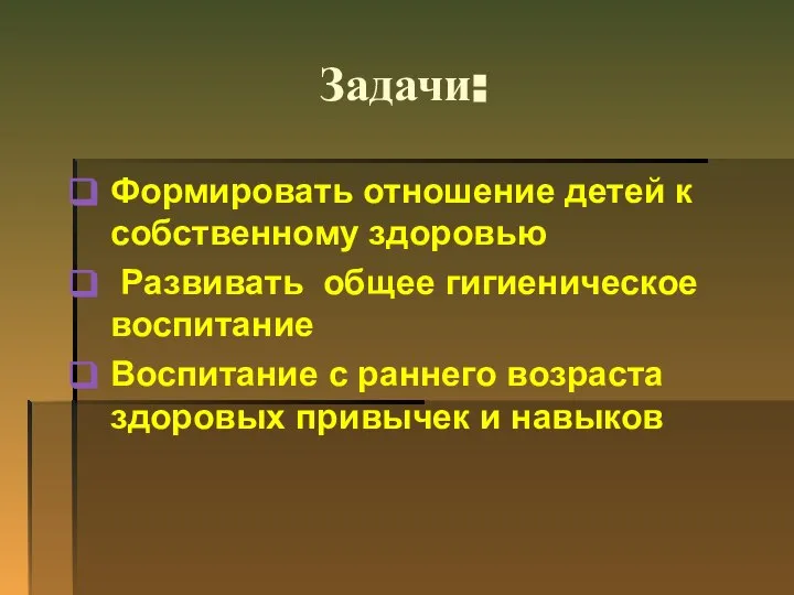 Задачи: Формировать отношение детей к собственному здоровью Развивать общее гигиеническое воспитание