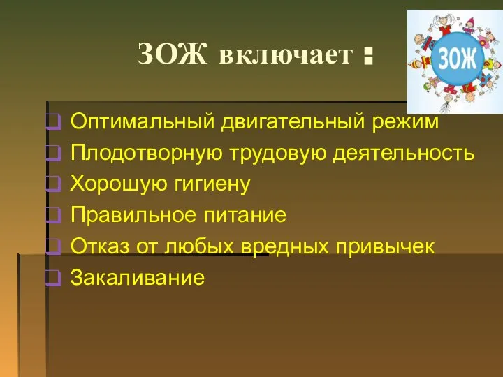 ЗОЖ включает : Оптимальный двигательный режим Плодотворную трудовую деятельность Хорошую гигиену