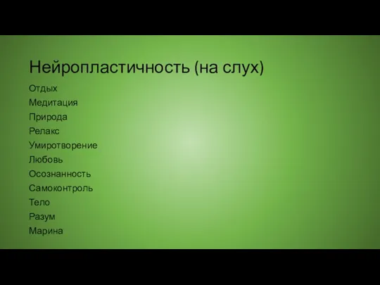 Нейропластичность (на слух) Отдых Медитация Природа Релакс Умиротворение Любовь Осознанность Самоконтроль Тело Разум Марина