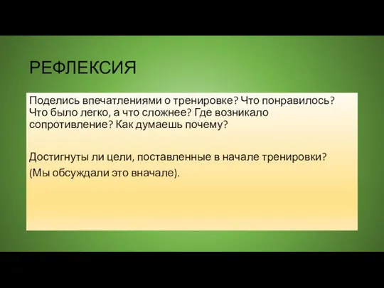 РЕФЛЕКСИЯ Поделись впечатлениями о тренировке? Что понравилось? Что было легко, а