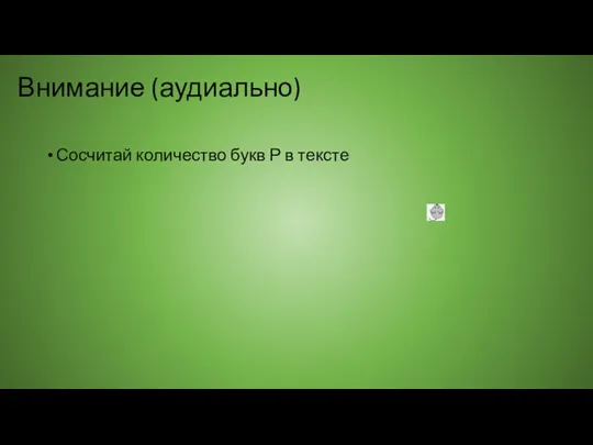 Внимание (аудиально) Сосчитай количество букв Р в тексте