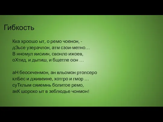 Гибкость Кка хроошо ыт, о ремо чоенон, - дЗьсе узерачлон, атм