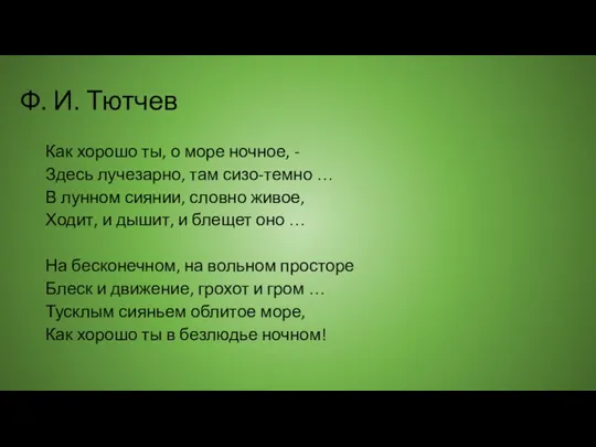 Ф. И. Тютчев Как хорошо ты, о море ночное, - Здесь