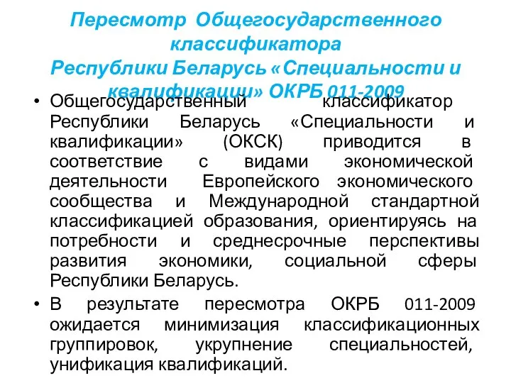 Пересмотр Общегосударственного классификатора Республики Беларусь «Специальности и квалификации» ОКРБ 011-2009 Общегосударственный