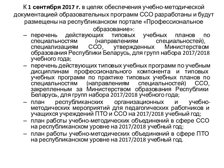 К 1 сентября 2017 г. в целях обеспечения учебно-методической документацией образовательных