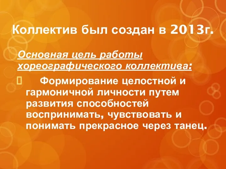 Коллектив был создан в 2013г. Основная цель работы хореографического коллектива: Формирование