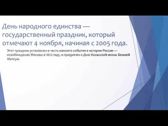 День народного единства — государственный праздник, который отмечают 4 ноября, начиная