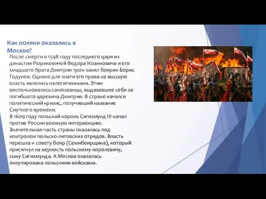 Как поляки оказались в Москве? После смерти в 1598 году последнего