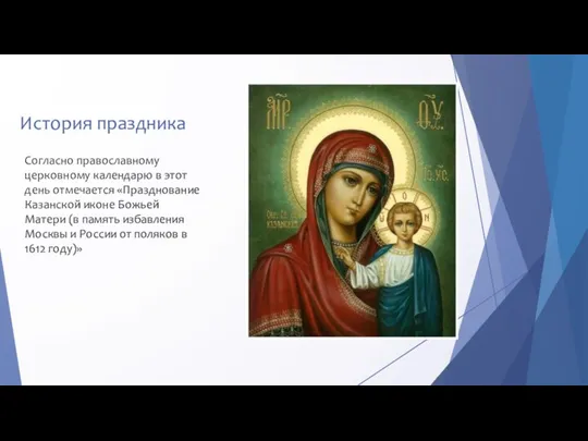 История праздника Согласно православному церковному календарю в этот день отмечается «Празднование