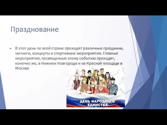 Празднование В этот день по всей стране проходят различные праздники, митинги,