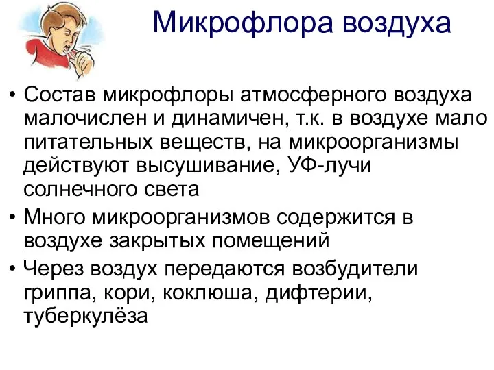 Микрофлора воздуха Состав микрофлоры атмосферного воздуха малочислен и динамичен, т.к. в