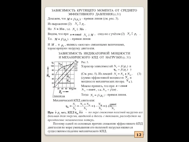 12 ЗАВИСИМОСТЬ КРУТЯЩЕГО МОМЕНТА ОТ СРЕДНЕГО ЭФФЕКТИВНОГО ДАВЛЕНИЯ (с.31) Докажем, что