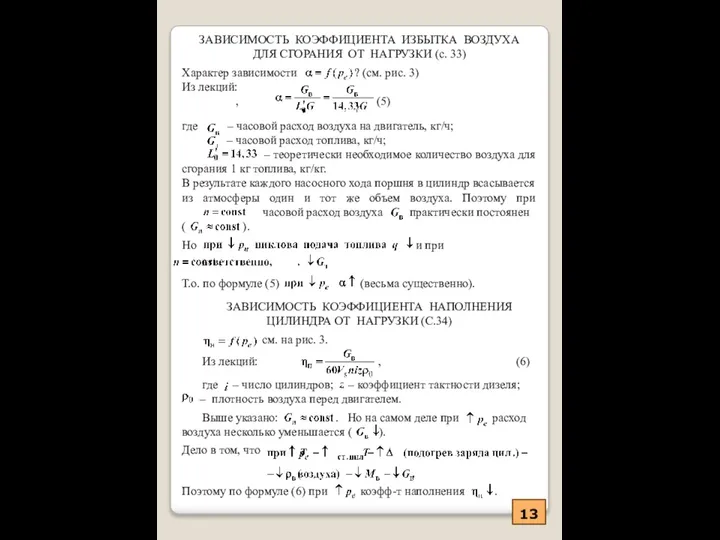 13 ЗАВИСИМОСТЬ КОЭФФИЦИЕНТА ИЗБЫТКА ВОЗДУХА ДЛЯ СГОРАНИЯ ОТ НАГРУЗКИ (с. 33)