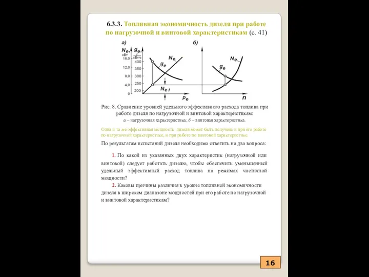 16 6.3.3. Топливная экономичность дизеля при работе по нагрузочной и винтовой
