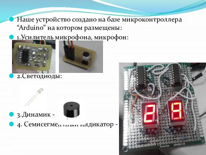 Наше устройство создано на базе микроконтроллера “Arduino” на котором размещены: 1.Усилитель