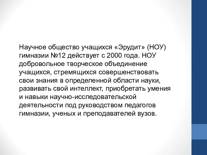 Научное общество учащихся «Эрудит» (НОУ) гимназии №12 действует с 2000 года.