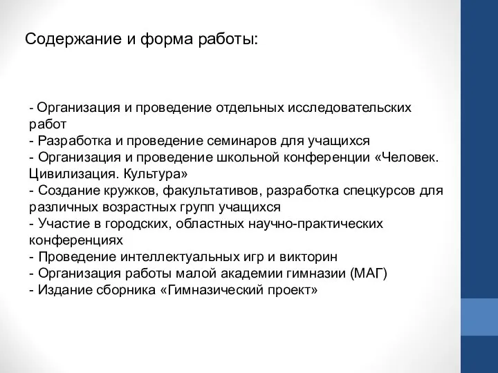 Содержание и форма работы: - Организация и проведение отдельных исследовательских работ