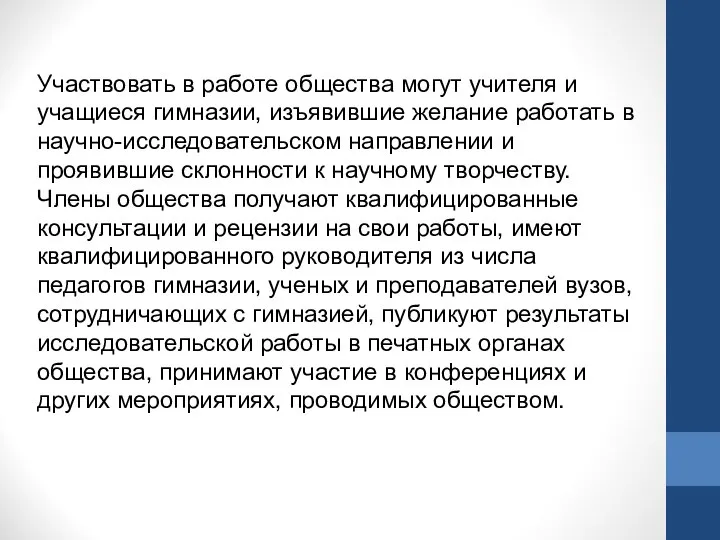 Участвовать в работе общества могут учителя и учащиеся гимназии, изъявившие желание