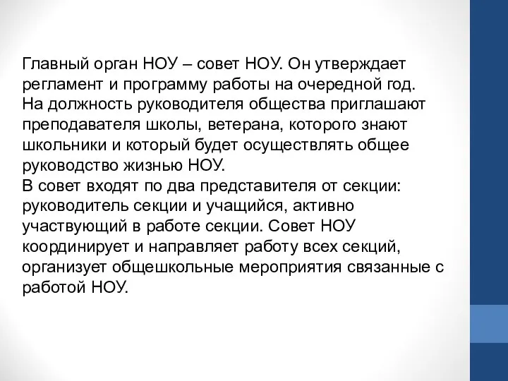 Главный орган НОУ – совет НОУ. Он утверждает регламент и программу