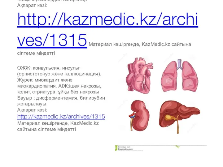 Басқа мүшелердегі өзгерістер Ақпарат көзі: http://kazmedic.kz/archives/1315 Материал көшіргенде, KazMedic.kz сайтына сілтеме