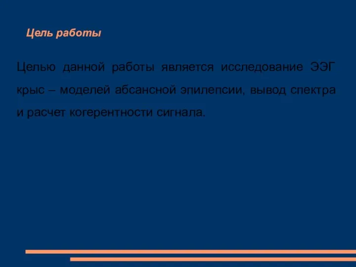 Цель работы Целью данной работы является исследование ЭЭГ крыс – моделей