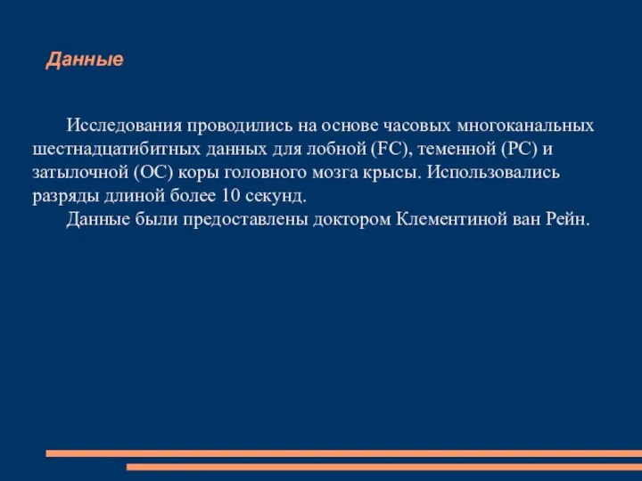 Данные Исследования проводились на основе часовых многоканальных шестнадцатибитных данных для лобной