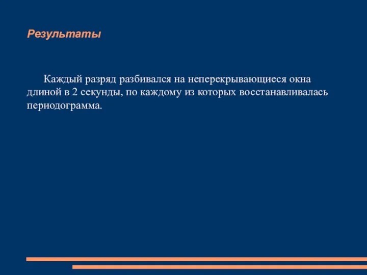 Результаты Каждый разряд разбивался на неперекрывающиеся окна длиной в 2 секунды,