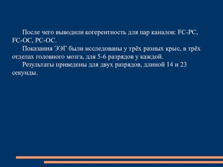 После чего выводили когерентность для пар каналов: FC-PC, FC-OC, PC-OC. Показания