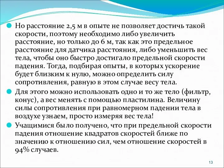 Но расстояние 2,5 м в опыте не позволяет достичь такой скорости,