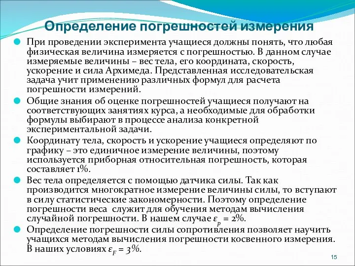 Определение погрешностей измерения При проведении эксперимента учащиеся должны понять, что любая