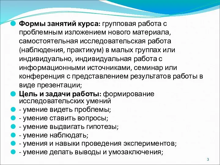 Формы занятий курса: групповая работа с проблемным изложением нового материала, самостоятельная