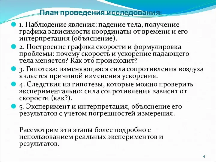 План проведения исследования: 1. Наблюдение явления: падение тела, получение графика зависимости