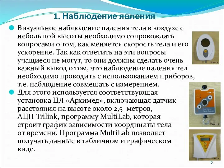 1. Наблюдение явления Визуальное наблюдение падения тела в воздухе с небольшой