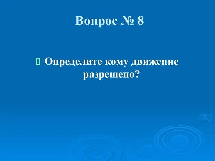 Вопрос № 8 Определите кому движение разрешено?