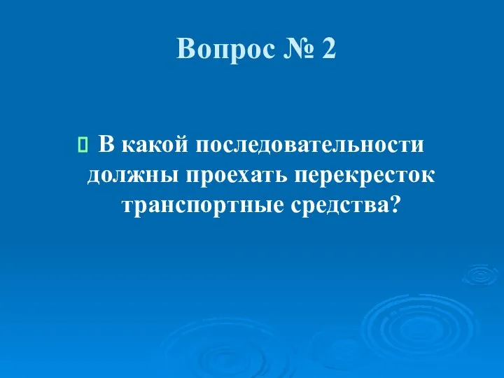 Вопрос № 2 В какой последовательности должны проехать перекресток транспортные средства?